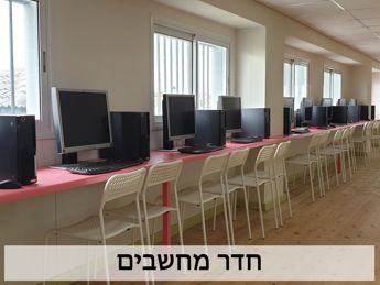 חדר_מחשבים