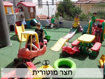 חצר_מוטורית